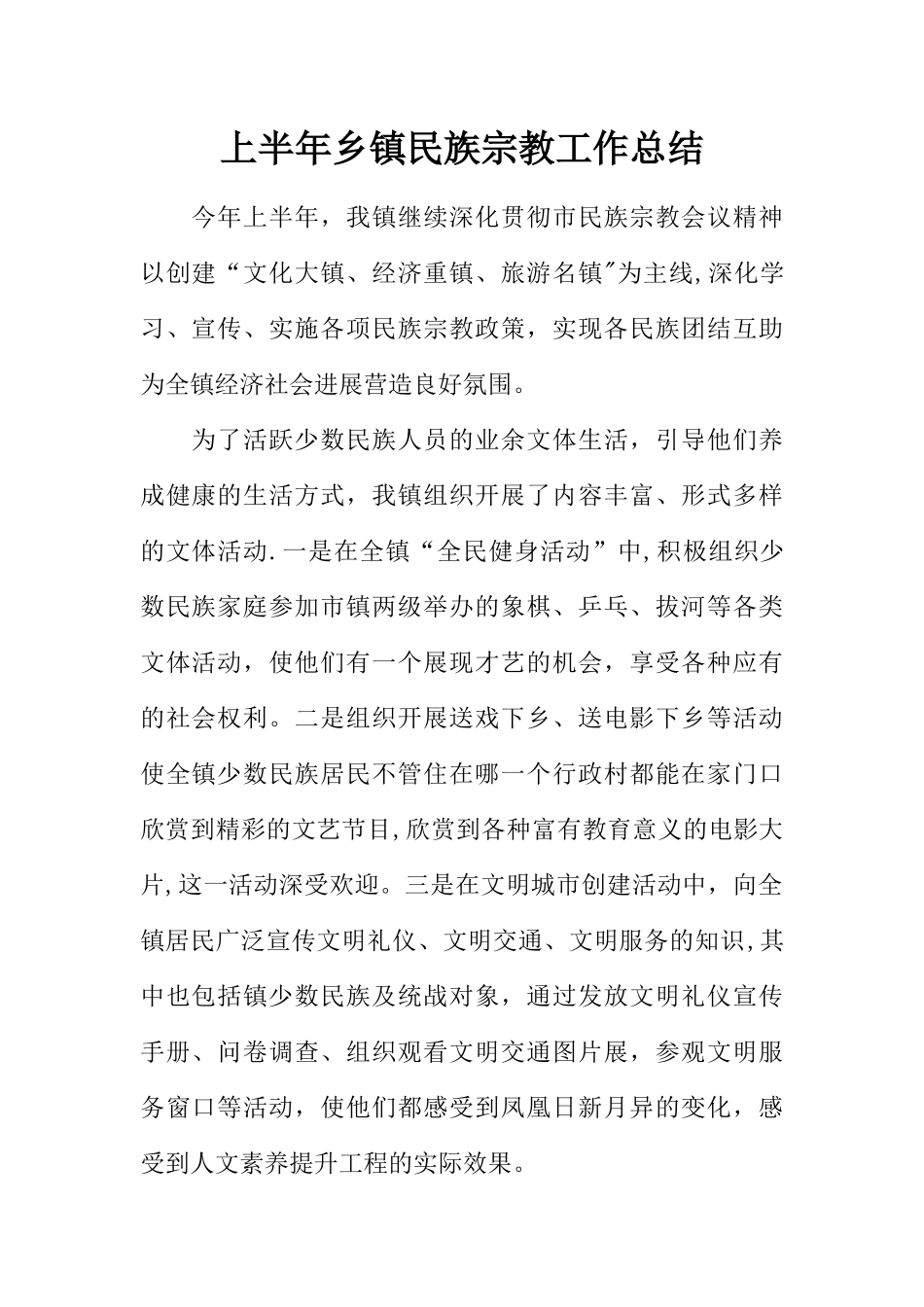 上半年乡镇民族宗教工作总结_第1页