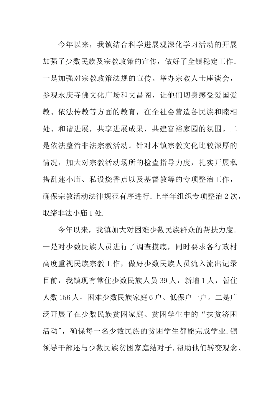 上半年乡镇民族宗教工作总结_第2页