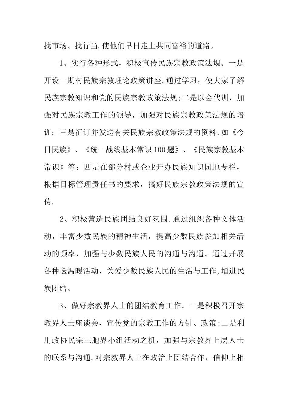 上半年乡镇民族宗教工作总结_第3页