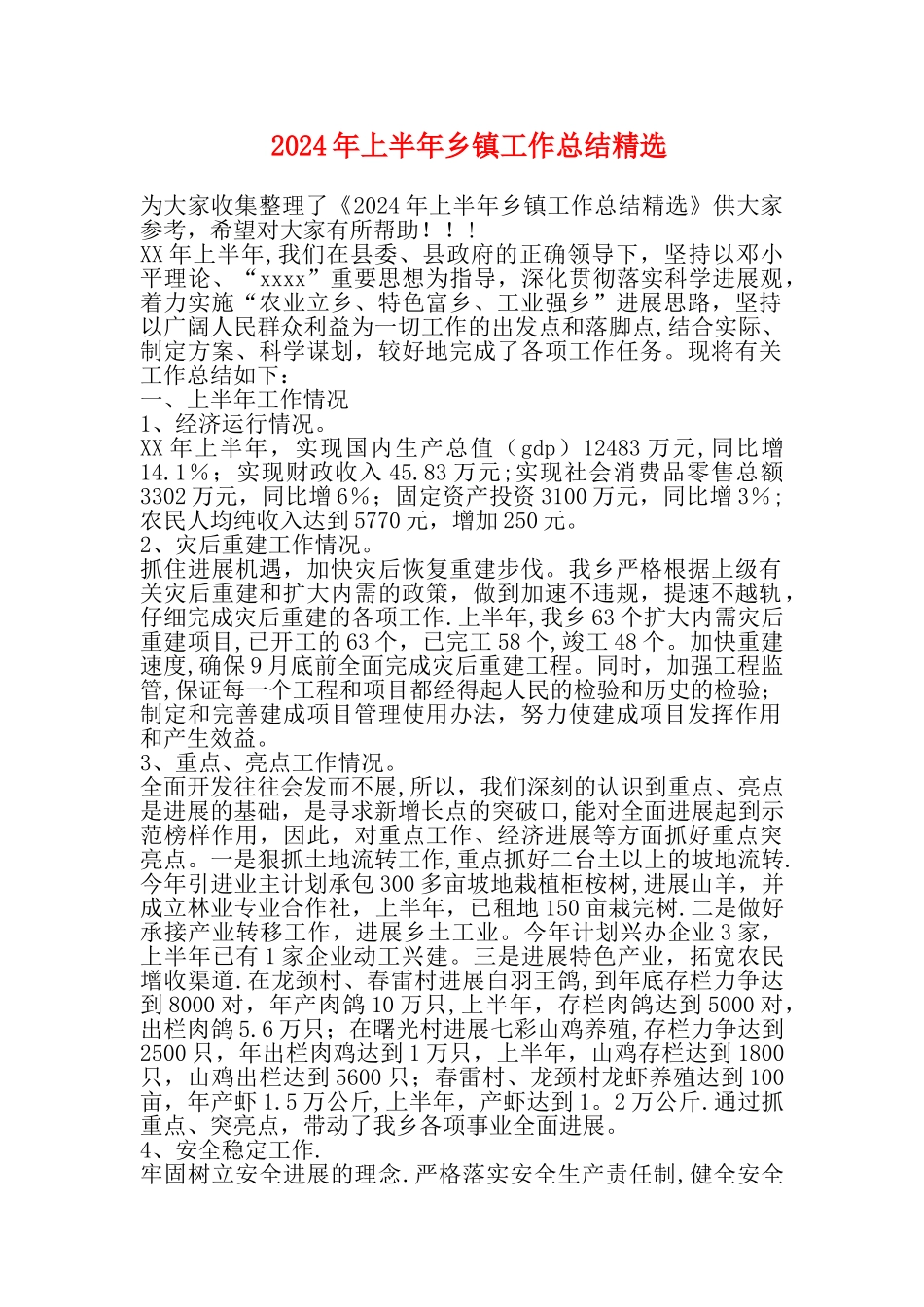 上半年乡镇工作总结精选_第1页