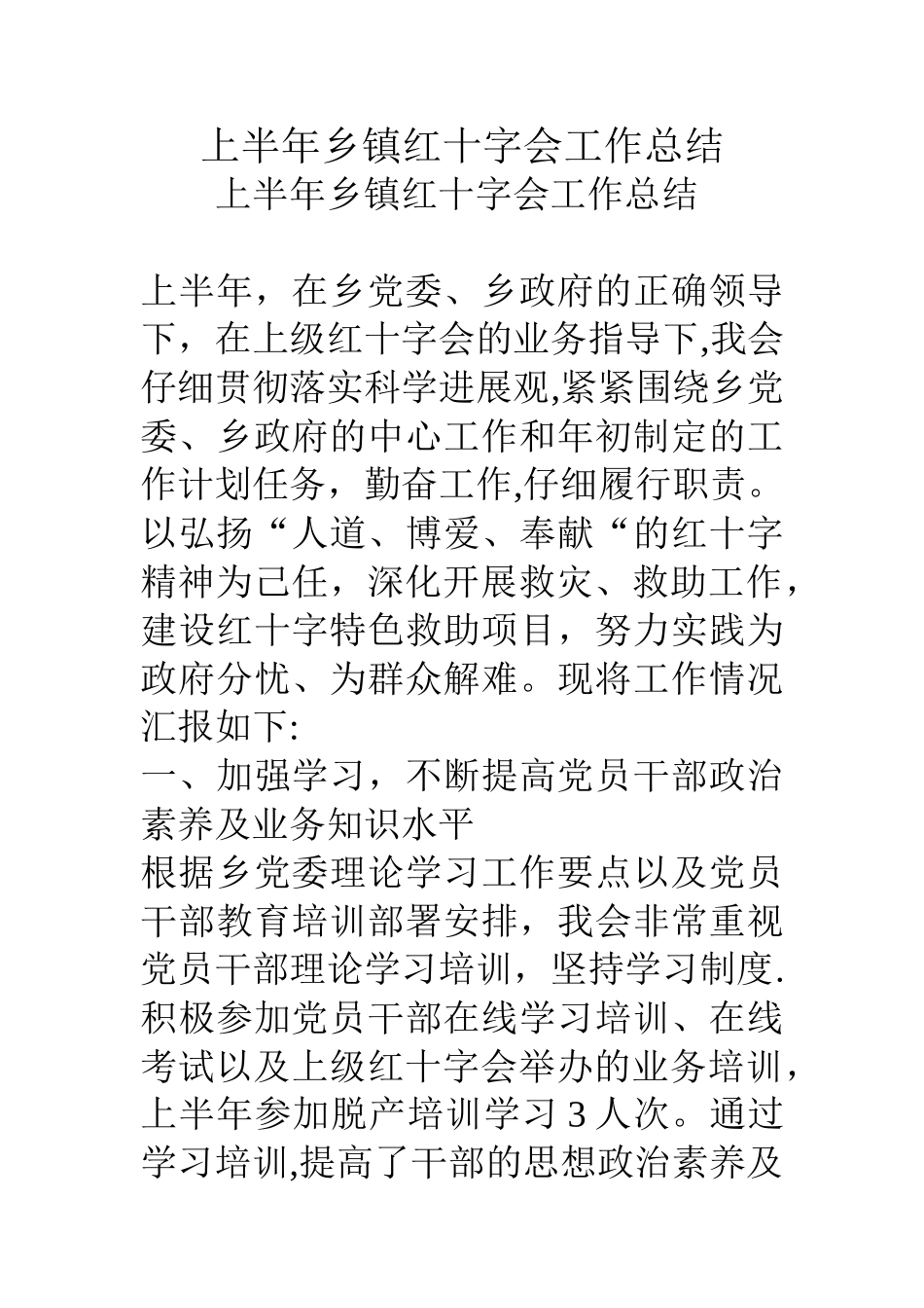 上半年乡镇红十字会工作总结_第1页
