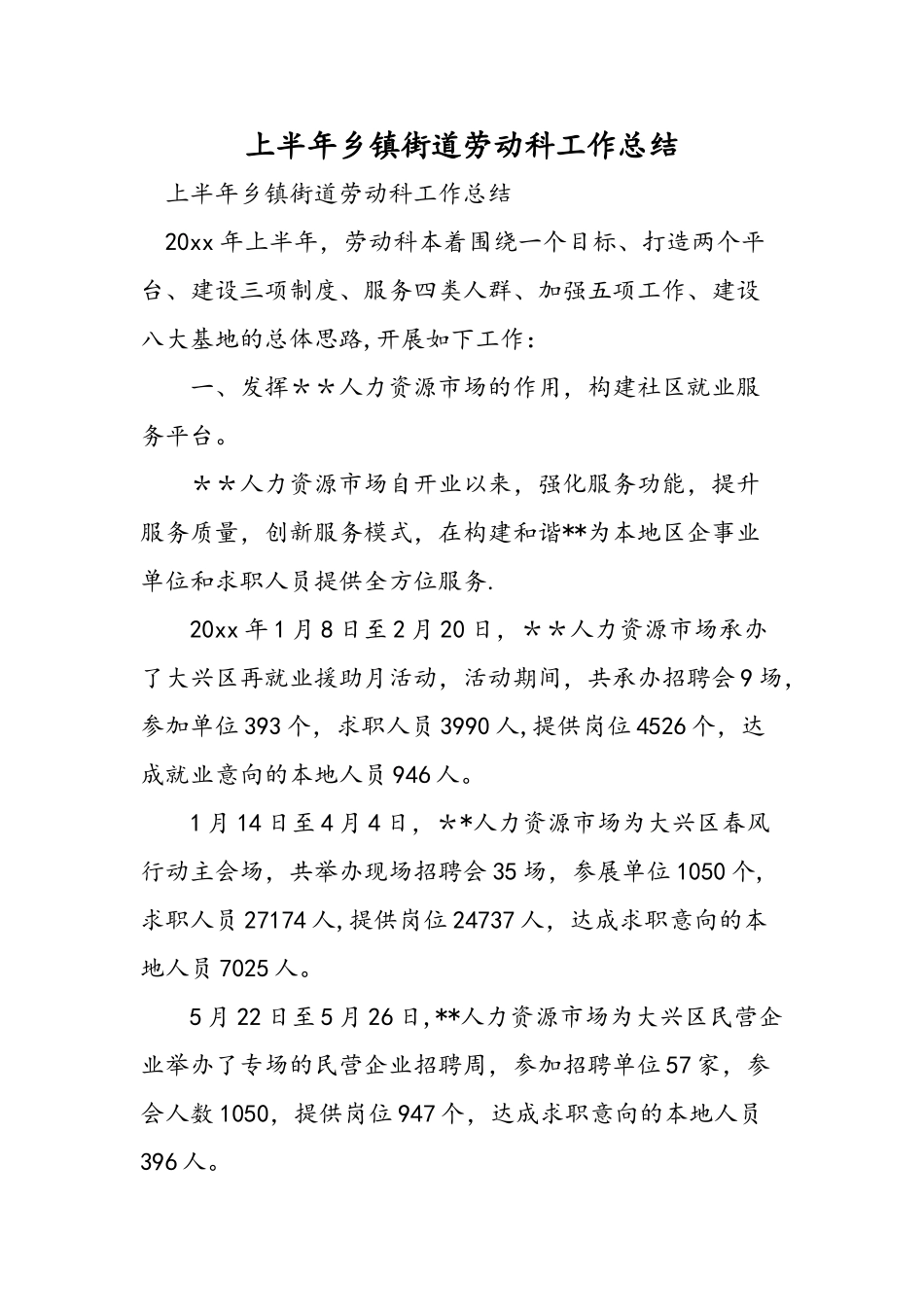 上半年乡镇街道劳动科工作总结_第1页