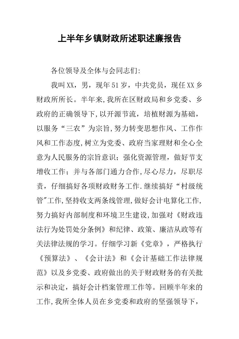 上半年乡镇财政所述职述廉报告_第1页