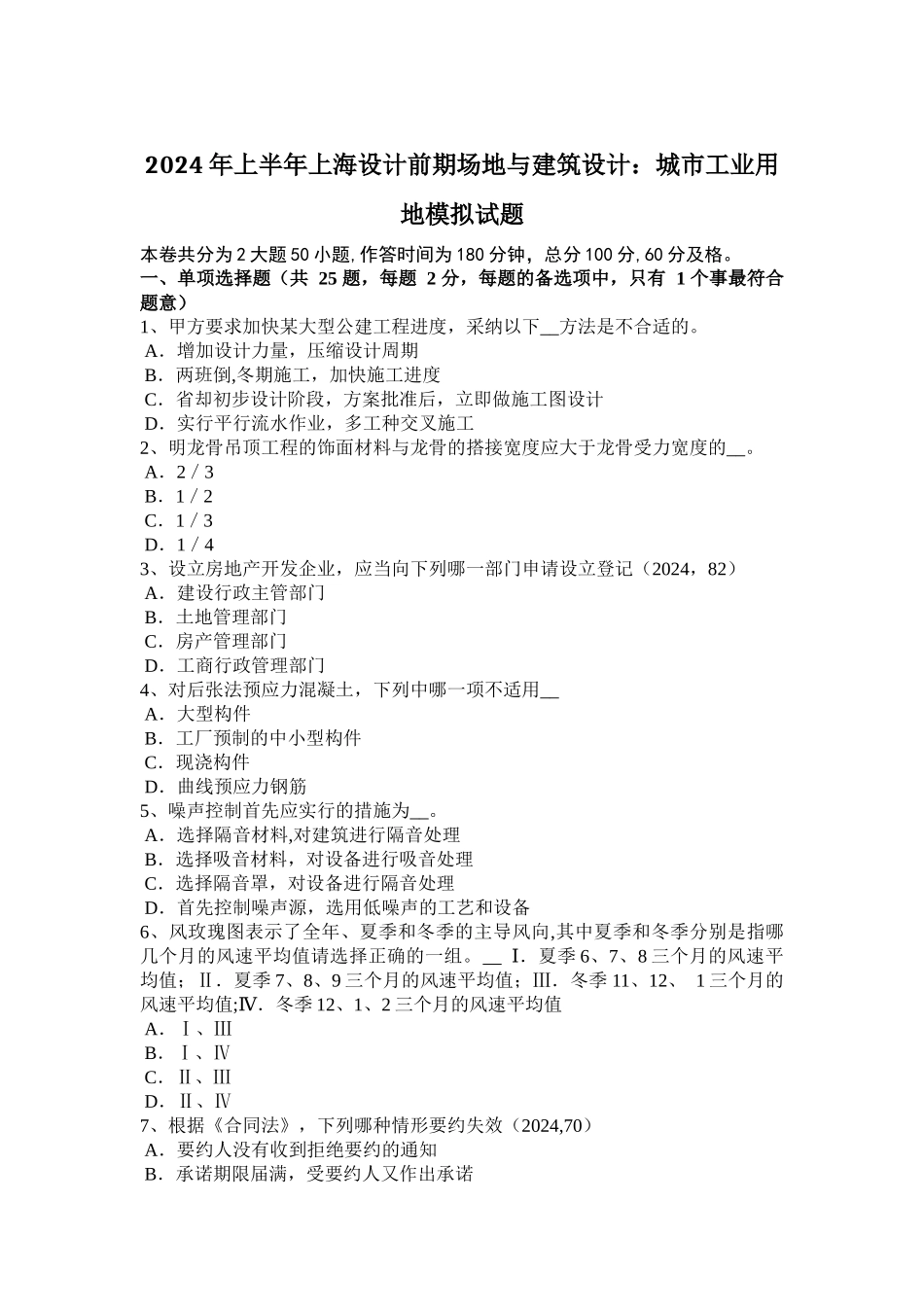 上半年上海设计前期场地与建筑设计城市工业用地模拟试题_第1页