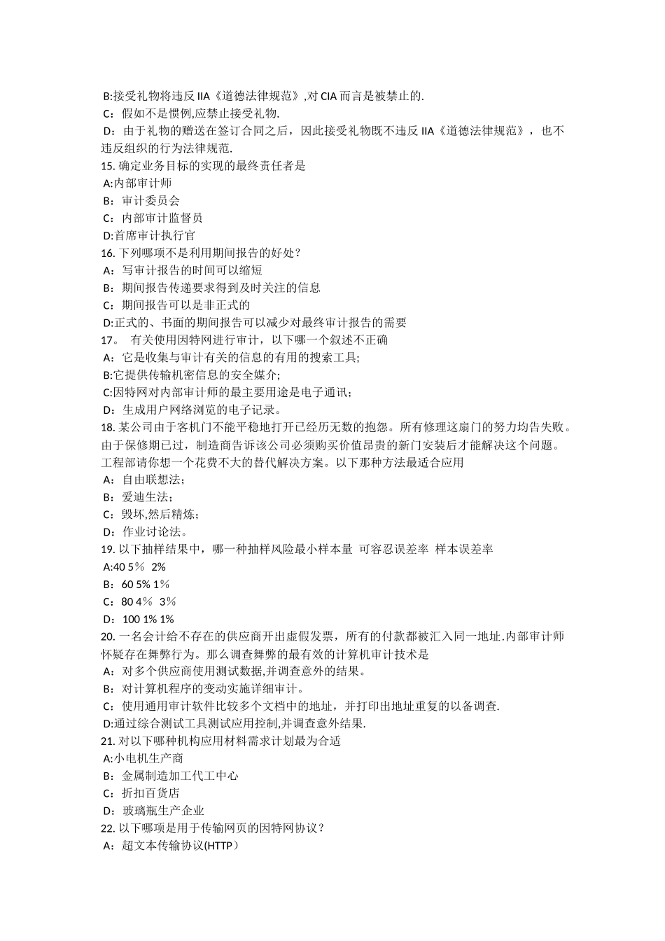 上半年云南省内部审计基础内部控制过程中组织各层级管理职责模拟试题_第3页