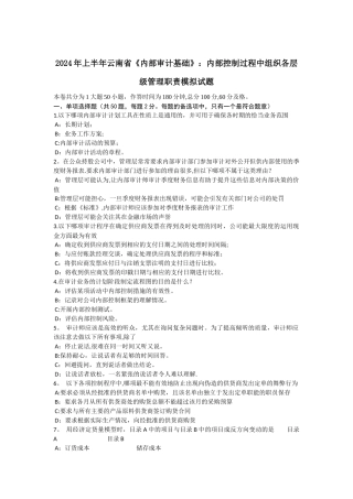上半年云南省内部审计基础内部控制过程中组织各层级管理职责模拟试题