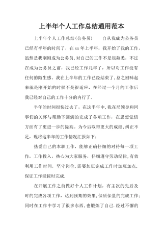 上半年个人工作总结通用范本