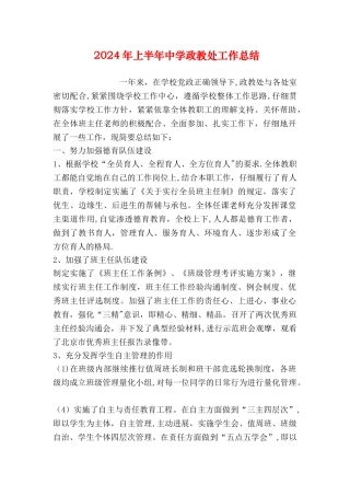 上半年中学政教处工作总结
