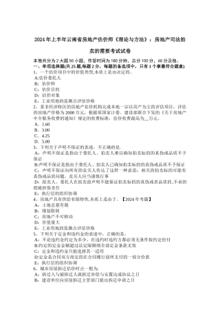 上半年云南省房地产估价师理论与方法房地产司法拍卖的需要考试试卷