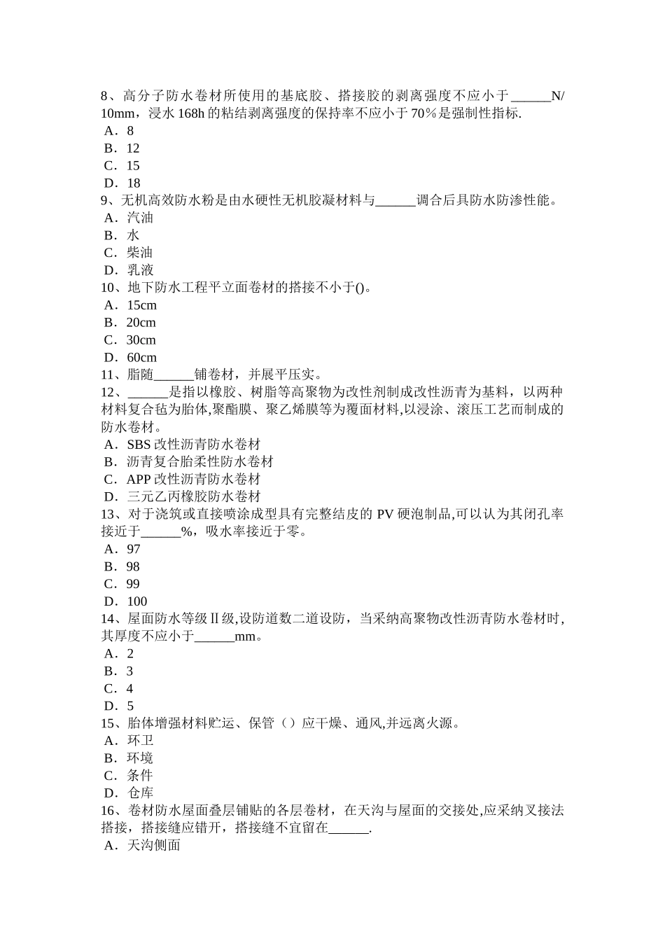 上半年云南省助理防水工程师考试试卷_第2页