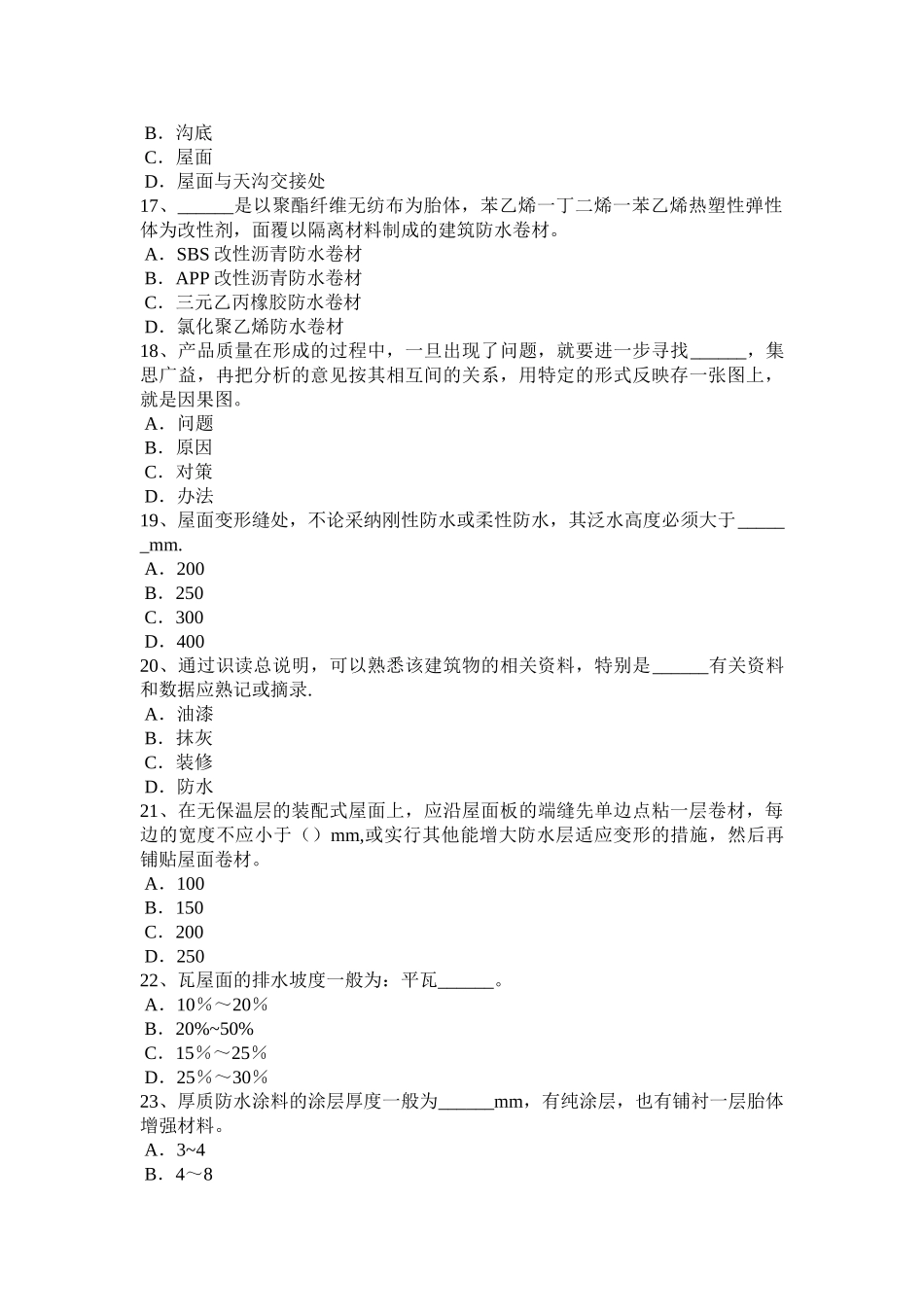 上半年云南省助理防水工程师考试试卷_第3页