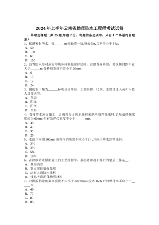 上半年云南省助理防水工程师考试试卷