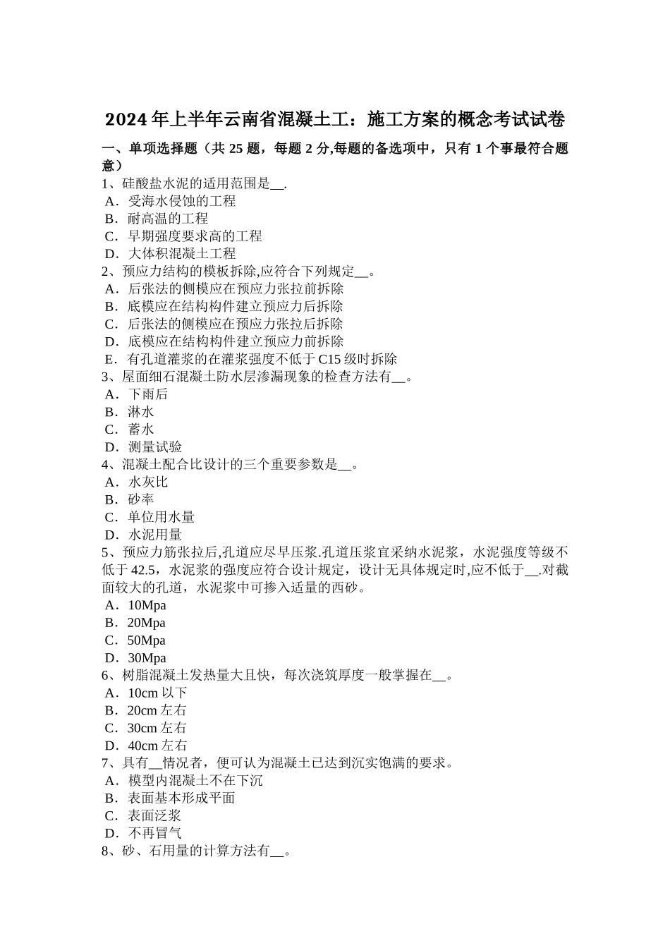 上半年云南省混凝土工施工方案的概念考试试卷_第1页