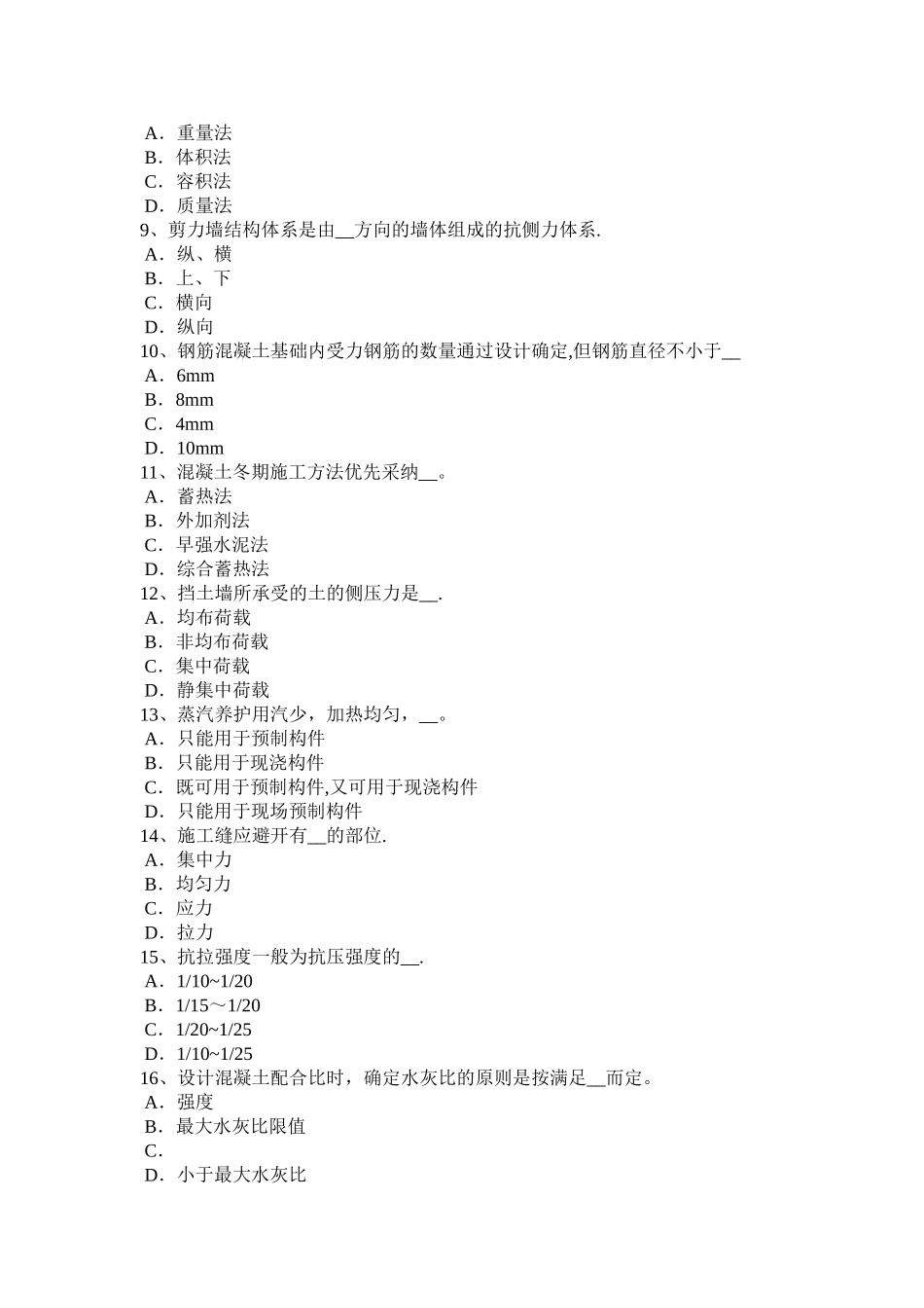 上半年云南省混凝土工施工方案的概念考试试卷_第2页