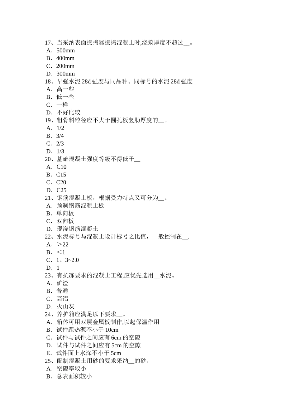 上半年云南省混凝土工施工方案的概念考试试卷_第3页