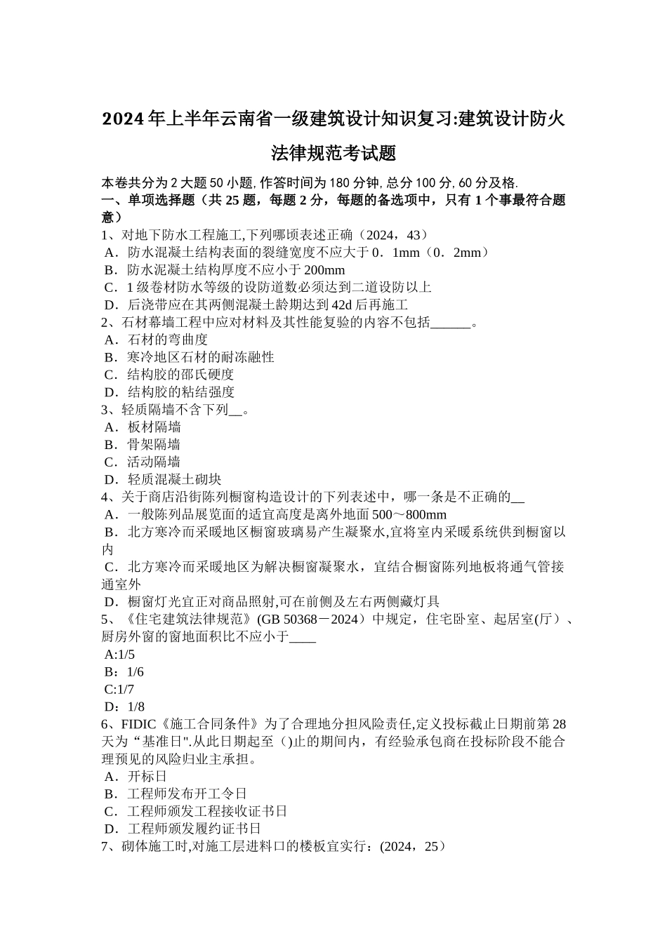 上半年云南省一级建筑设计知识复习建筑设计防火规范考试题_第1页