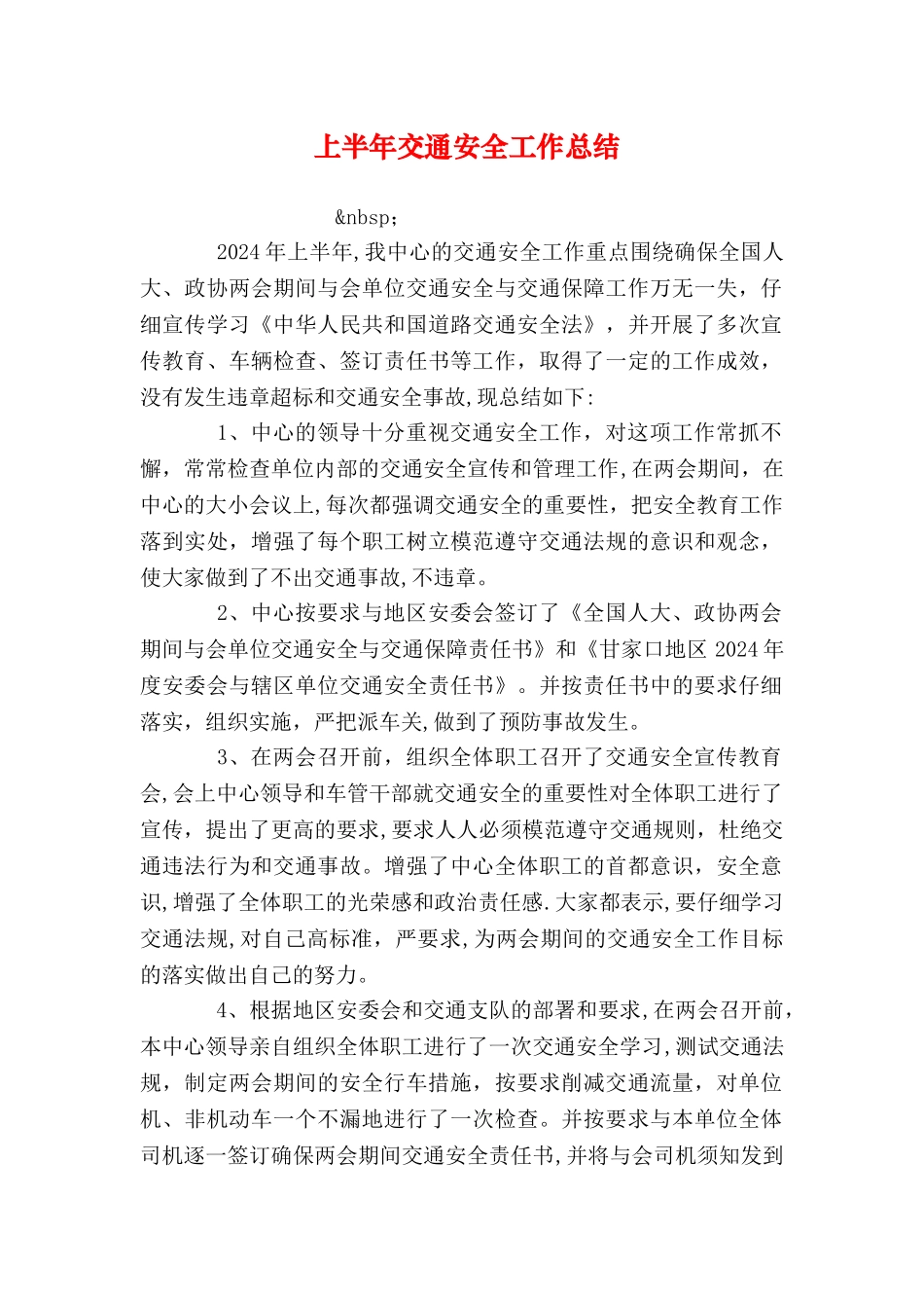 上半年交通安全工作总结_第1页