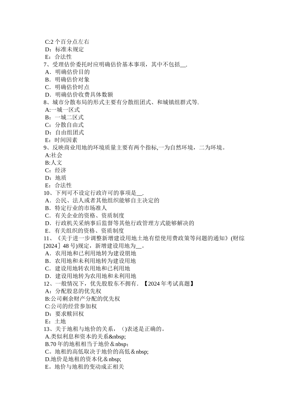 上半年云南省土地估价师管理法规房地产开发用地考试试卷_第2页