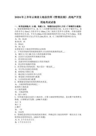 上半年云南省土地估价师管理法规房地产开发用地考试试卷