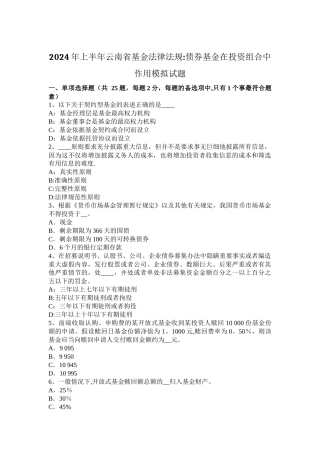 上半年云南省基金法律法规债券基金在投资组合中作用模拟试题