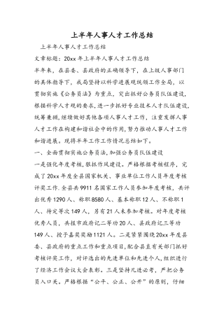 上半年人事人才工作总结