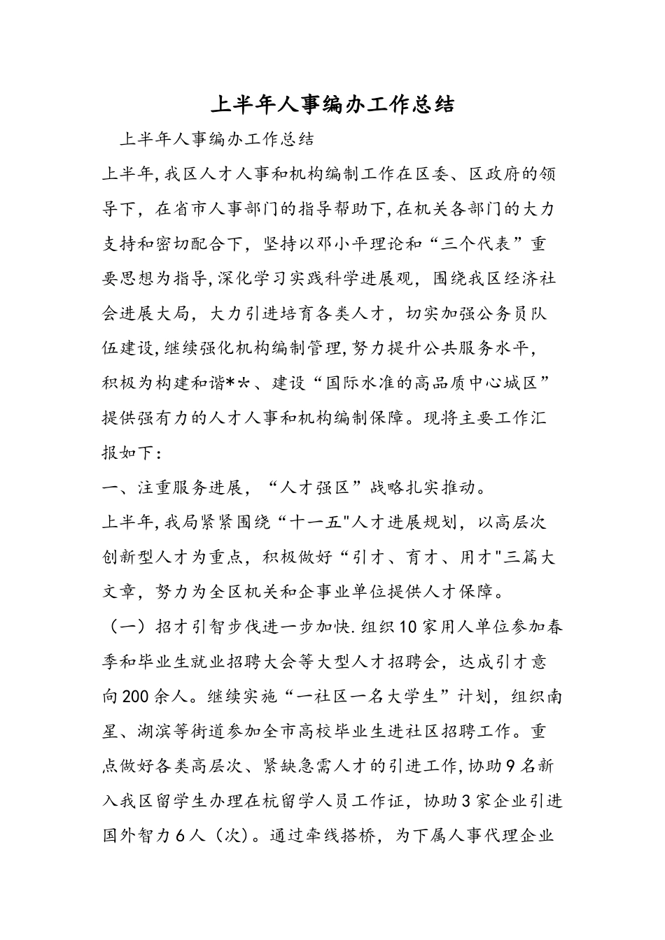 上半年人事编办工作总结_第1页