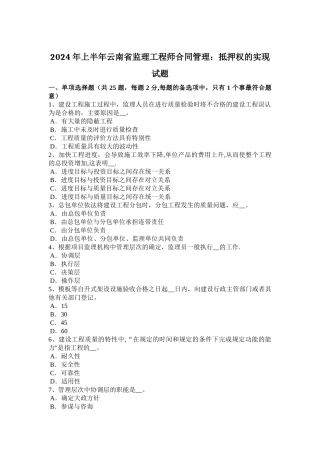 上半年云南省监理工程师合同管理抵押权的实现试题