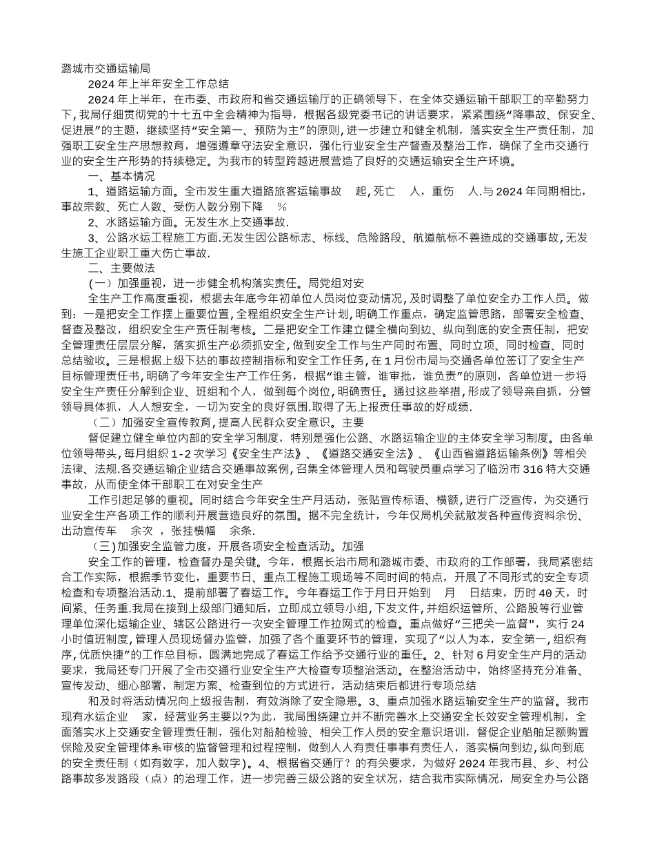 上半年交运局交通运输安全工作总结_第1页