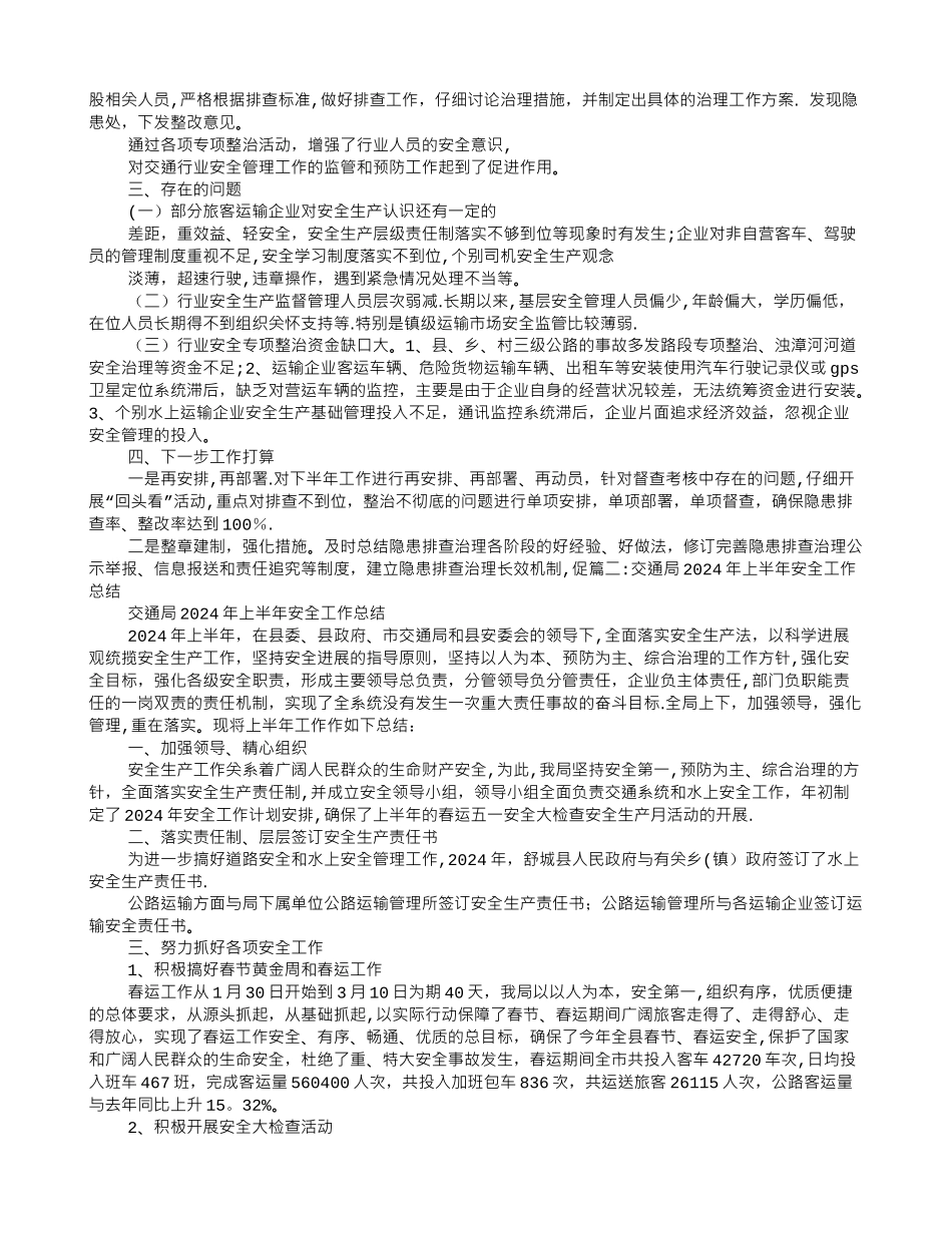 上半年交运局交通运输安全工作总结_第2页
