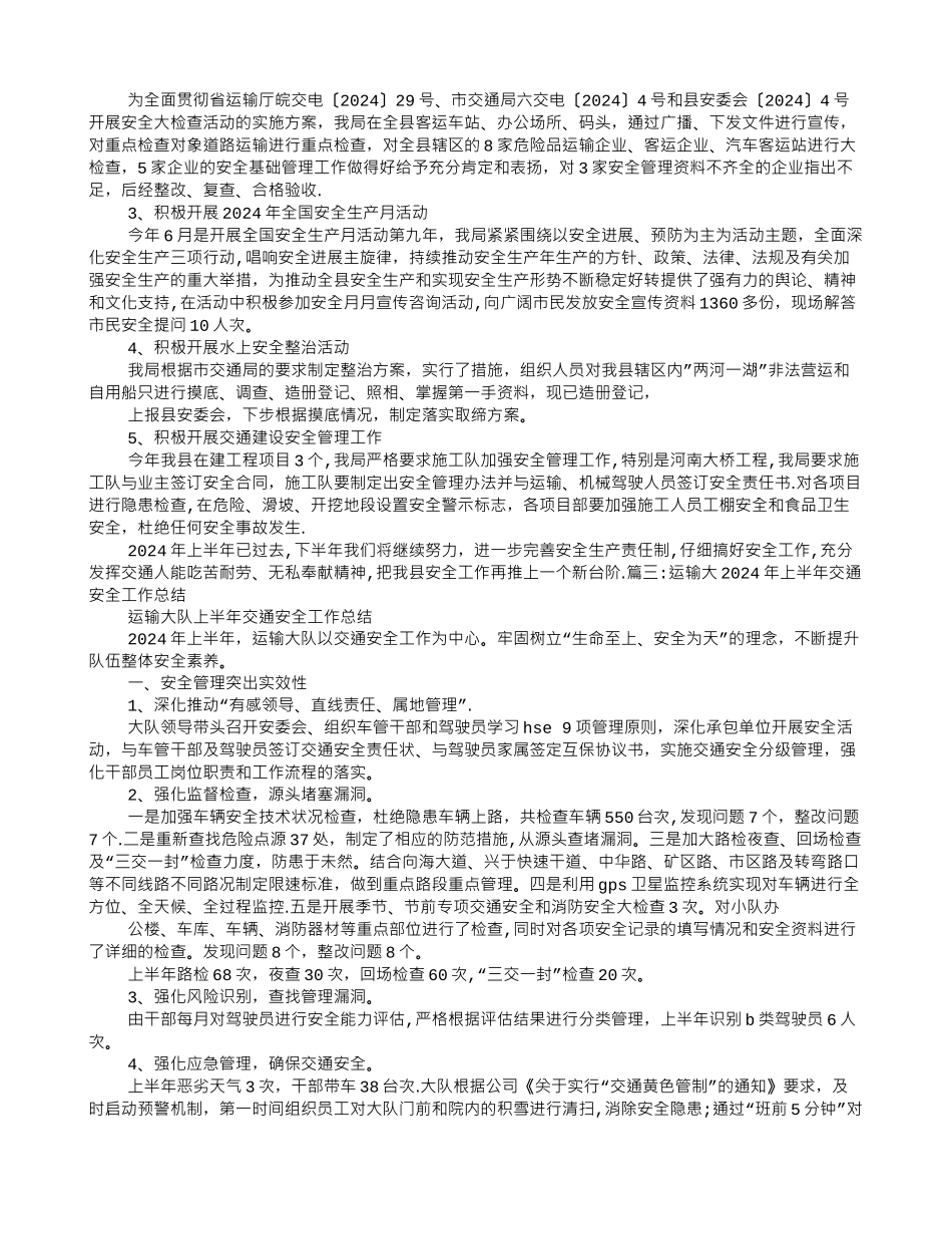 上半年交运局交通运输安全工作总结_第3页