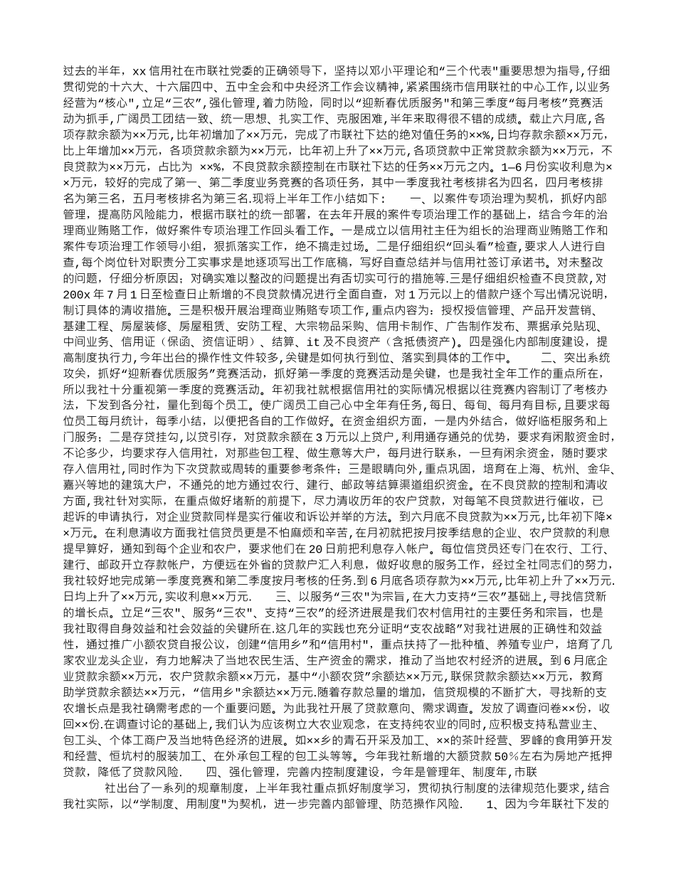 上半年信用社工作总结及下半年工作思路_第1页