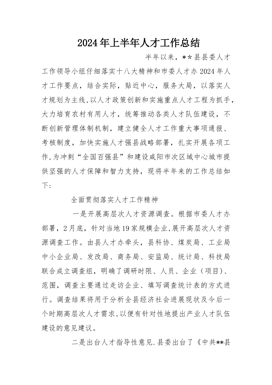 上半年人才工作总结_第1页