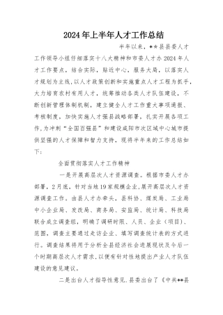 上半年人才工作总结
