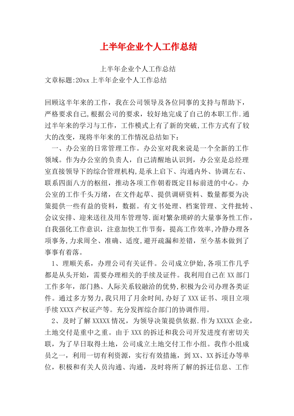 上半年企业个人工作总结_第1页