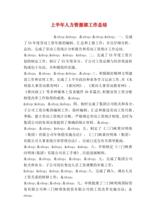 上半年人力资源部工作总结