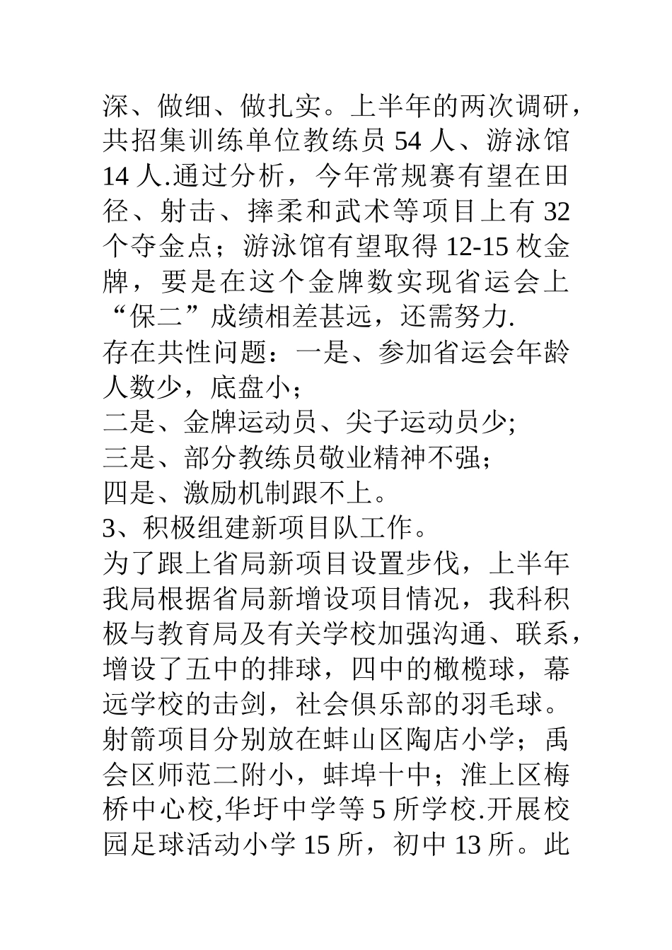 上半年体育局竞赛科工作总结_第3页