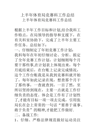 上半年体育局竞赛科工作总结