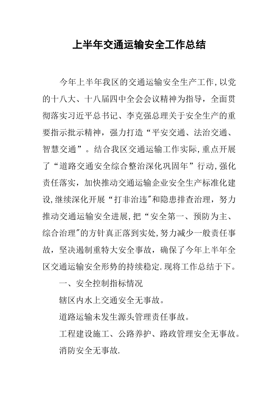上半年交通运输安全工作总结_第1页