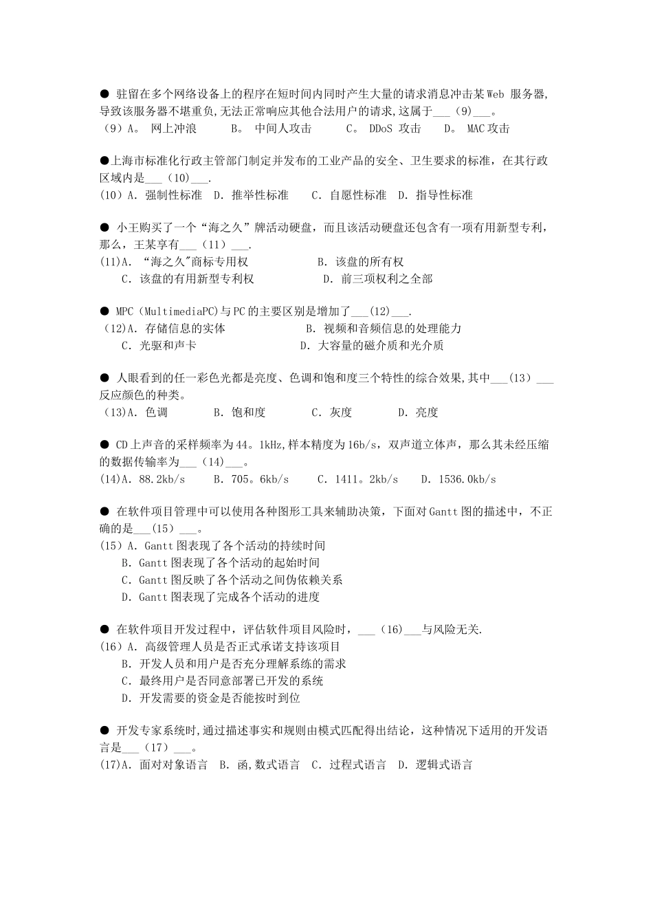 上半年信息系统管理工程师试题及答案_第2页