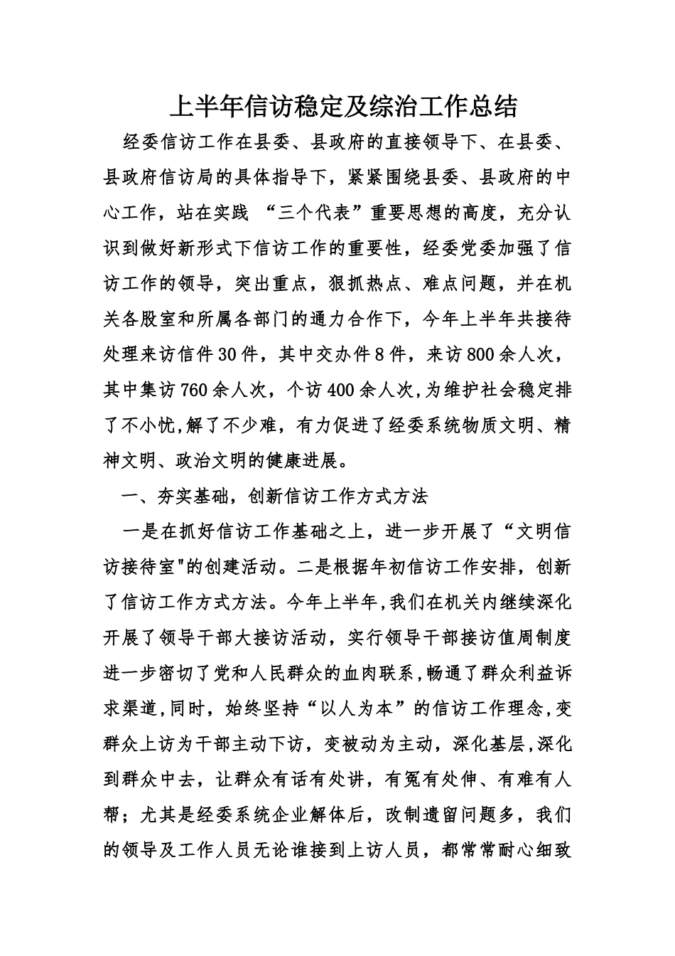 上半年信访稳定及综治工作总结_第1页