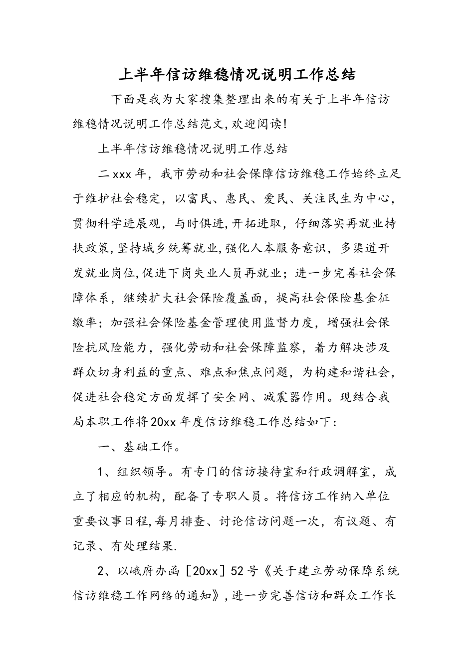 上半年信访维稳情况说明工作总结-精选范文_第1页