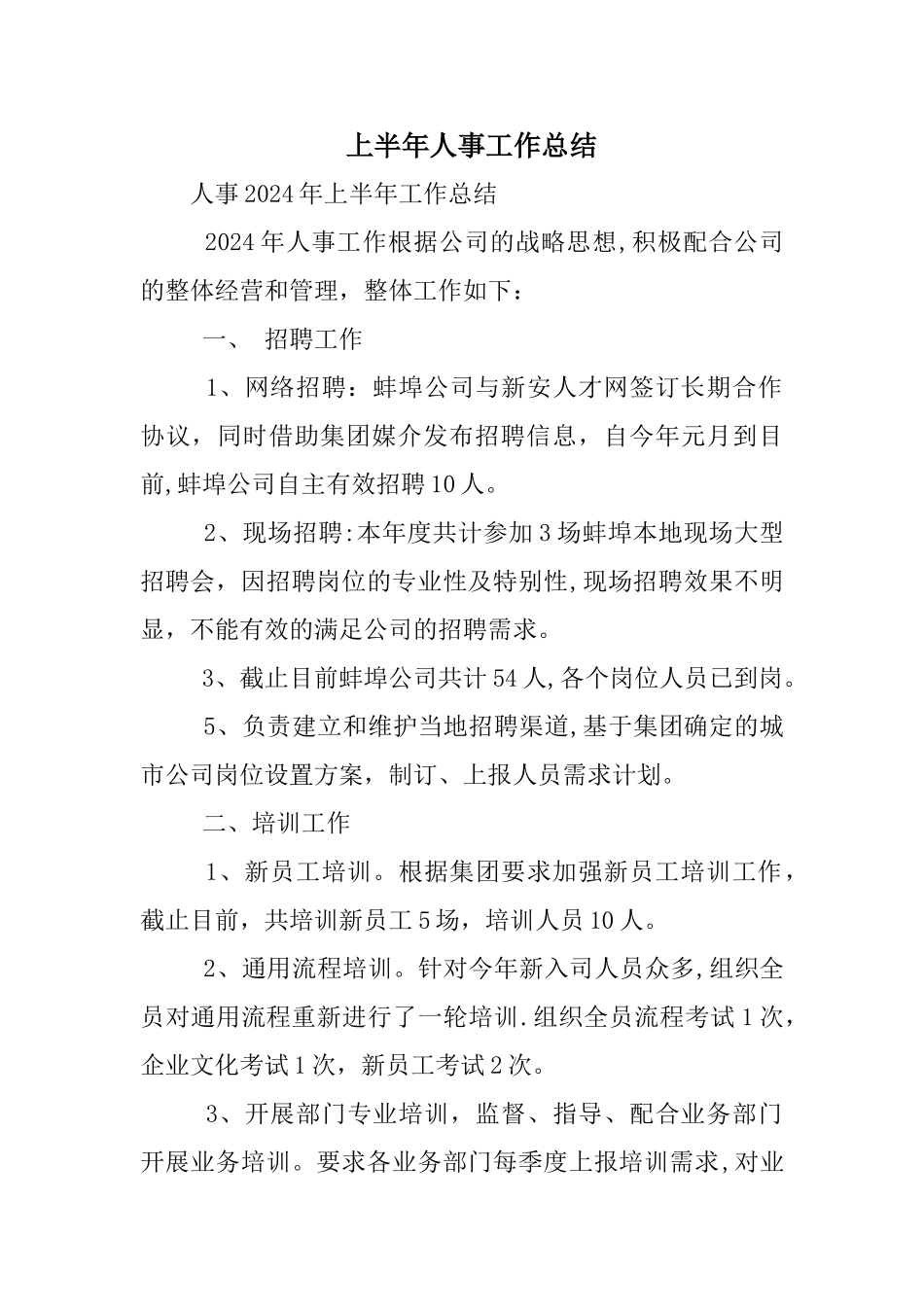 上半年人事工作总结_第1页