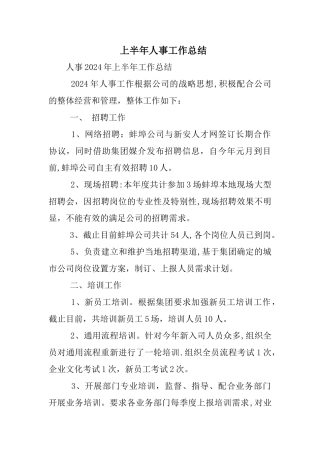 上半年人事工作总结