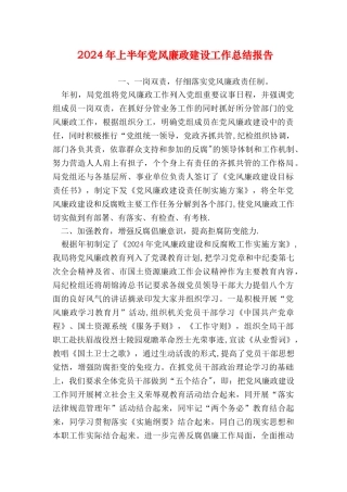 上半年党风廉政建设工作总结报告