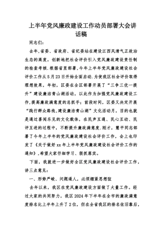 上半年党风廉政建设工作动员部署大会讲话稿