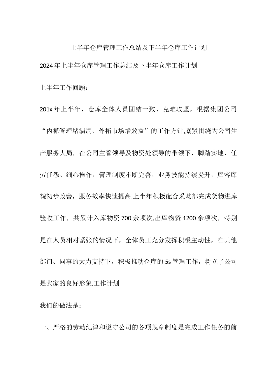 上半年仓库管理工作总结及下半年仓库工作计划_第1页