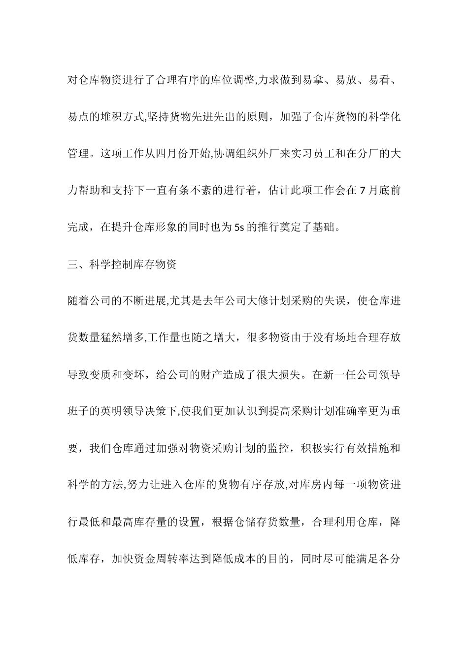 上半年仓库管理工作总结及下半年仓库工作计划_第3页