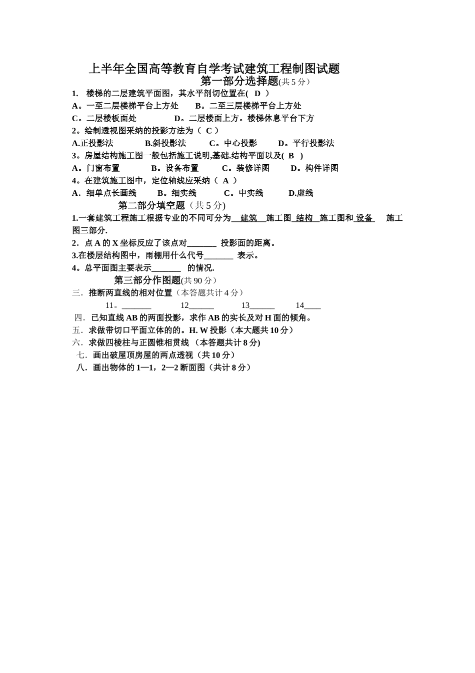上半年全国高等教育自学考试建筑工程制图试题_第1页
