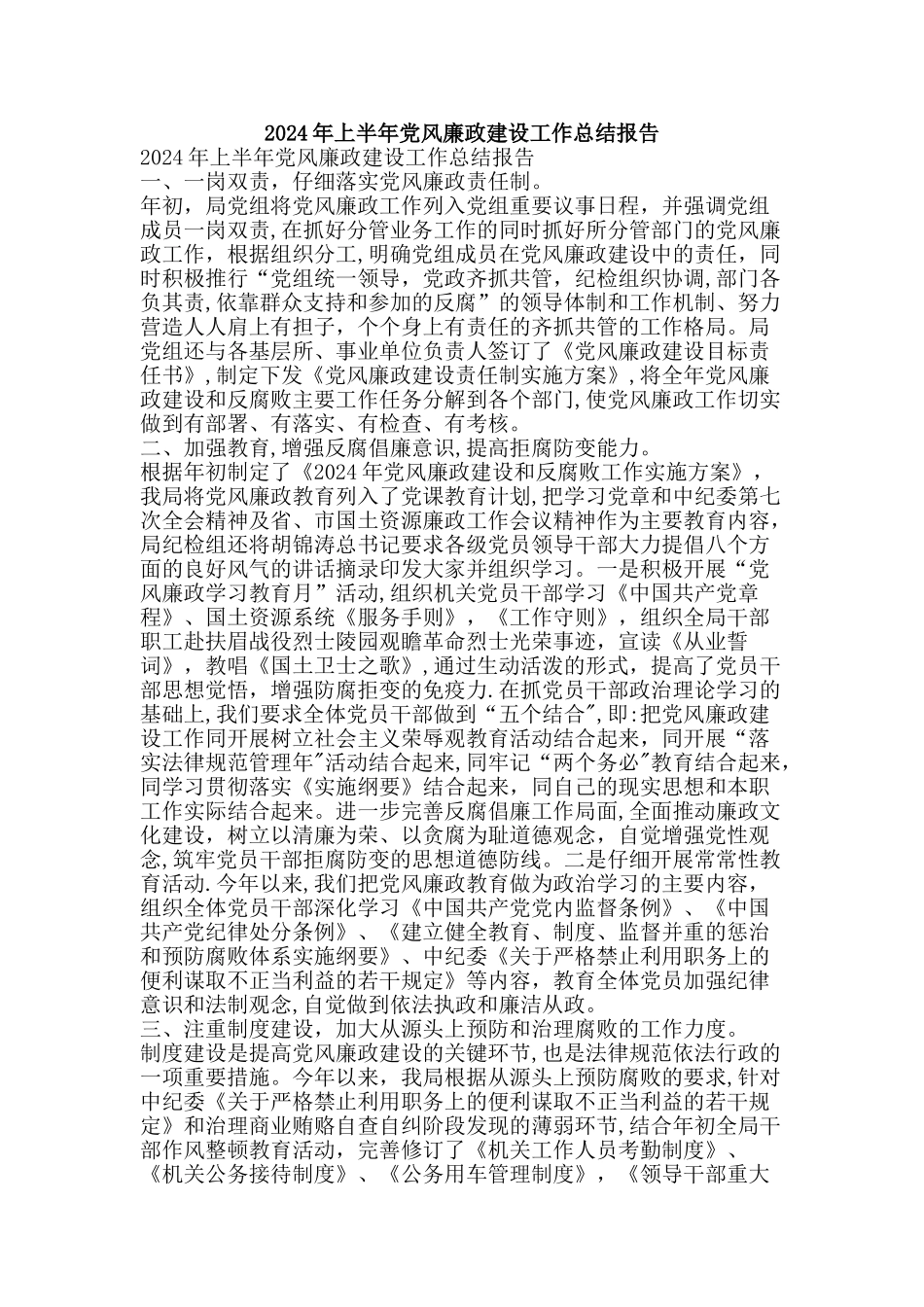 上半年党风廉政建设工作总结报告精品范文资料_第1页