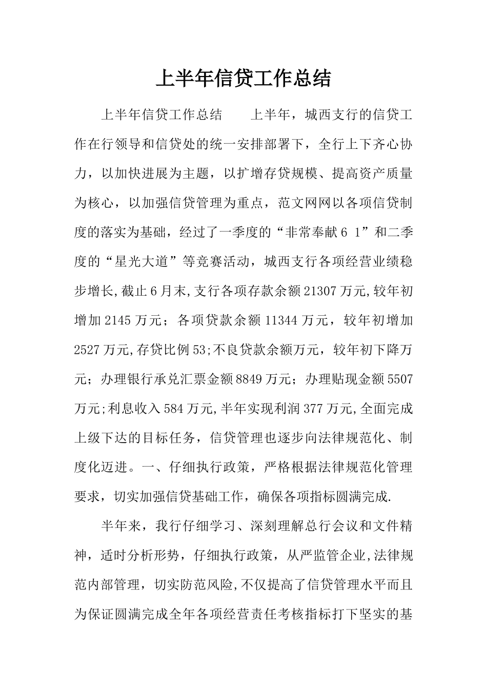 上半年信贷工作总结_第1页